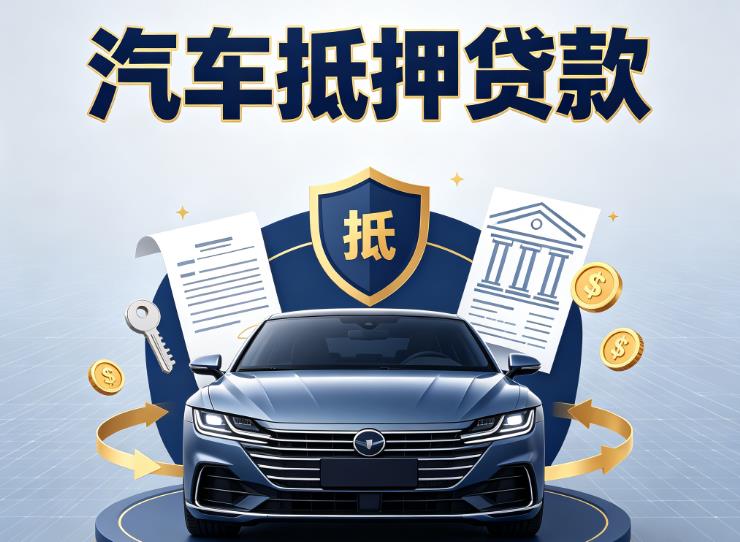 金华义乌6汽车抵押贷款|金华义乌6车主贷|金华义乌6车贷二手车